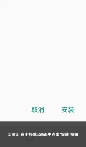 安卓端安装步骤第六步